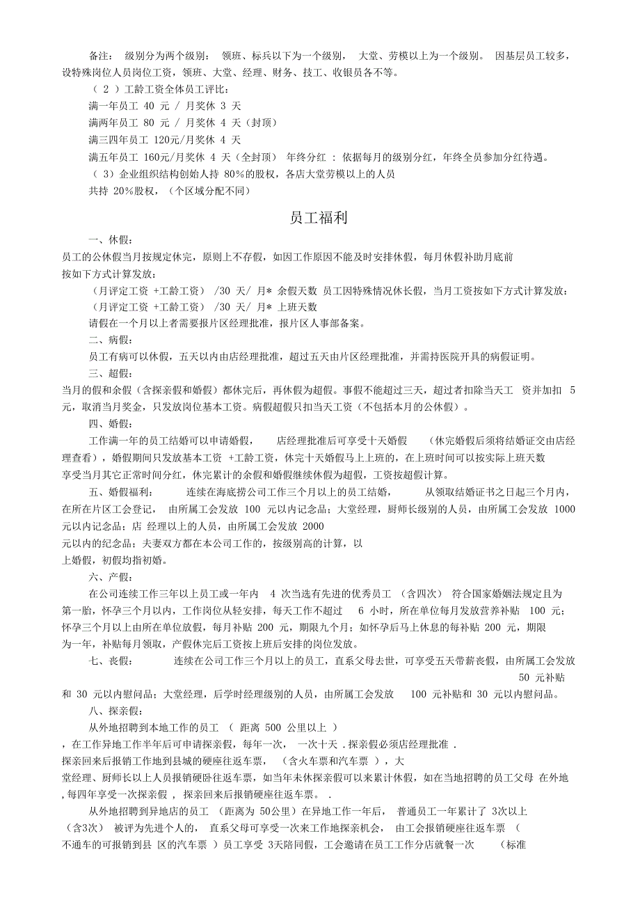 海底捞员工手册中用人薪酬福利集团公司奖惩等的规定_第2页