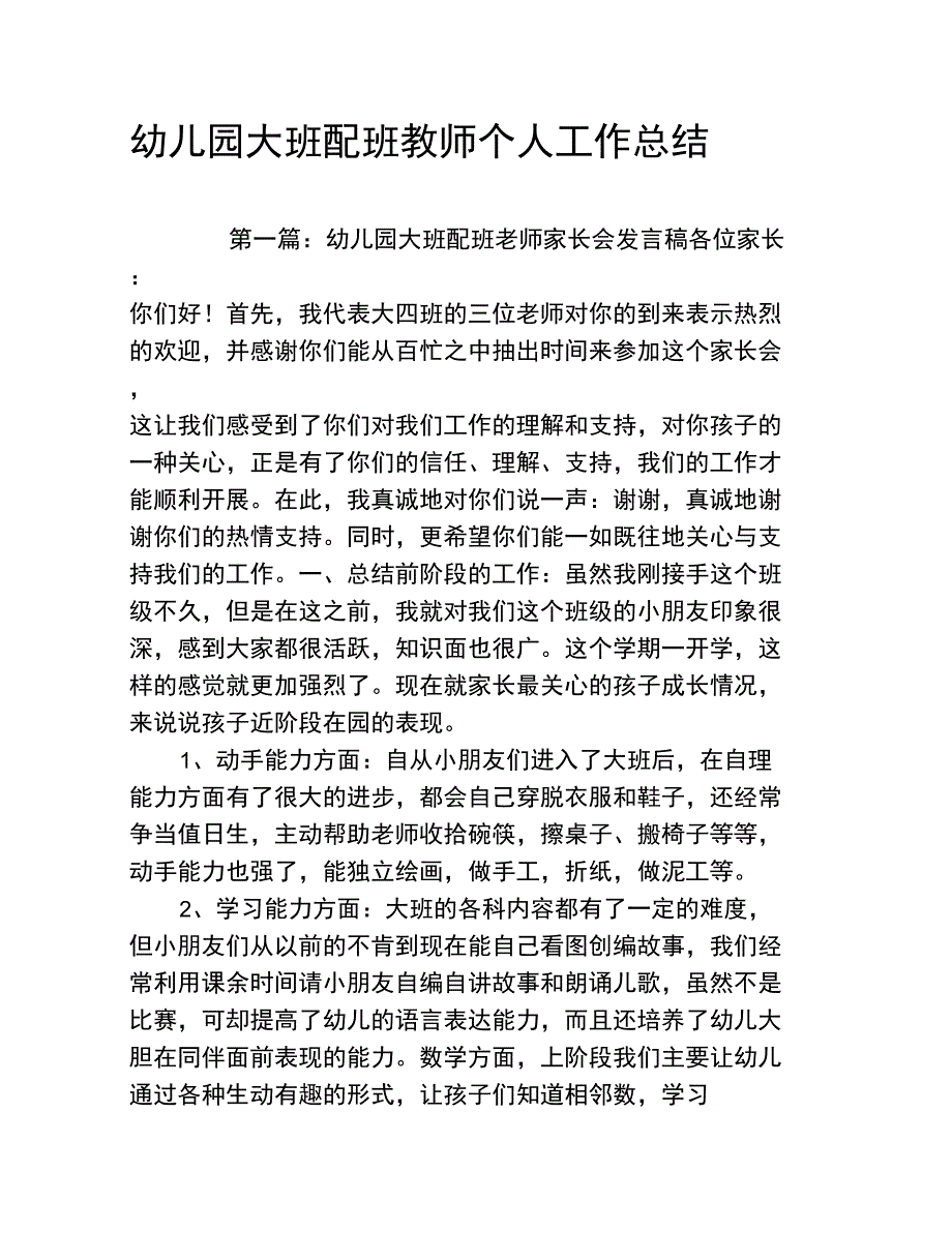 幼儿园大班配班教师个人工作总结_第1页