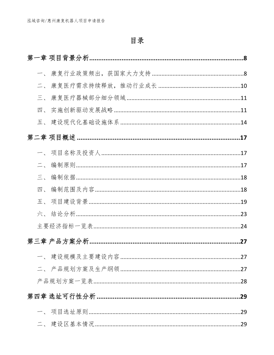 惠州康复机器人项目申请报告模板范文_第2页