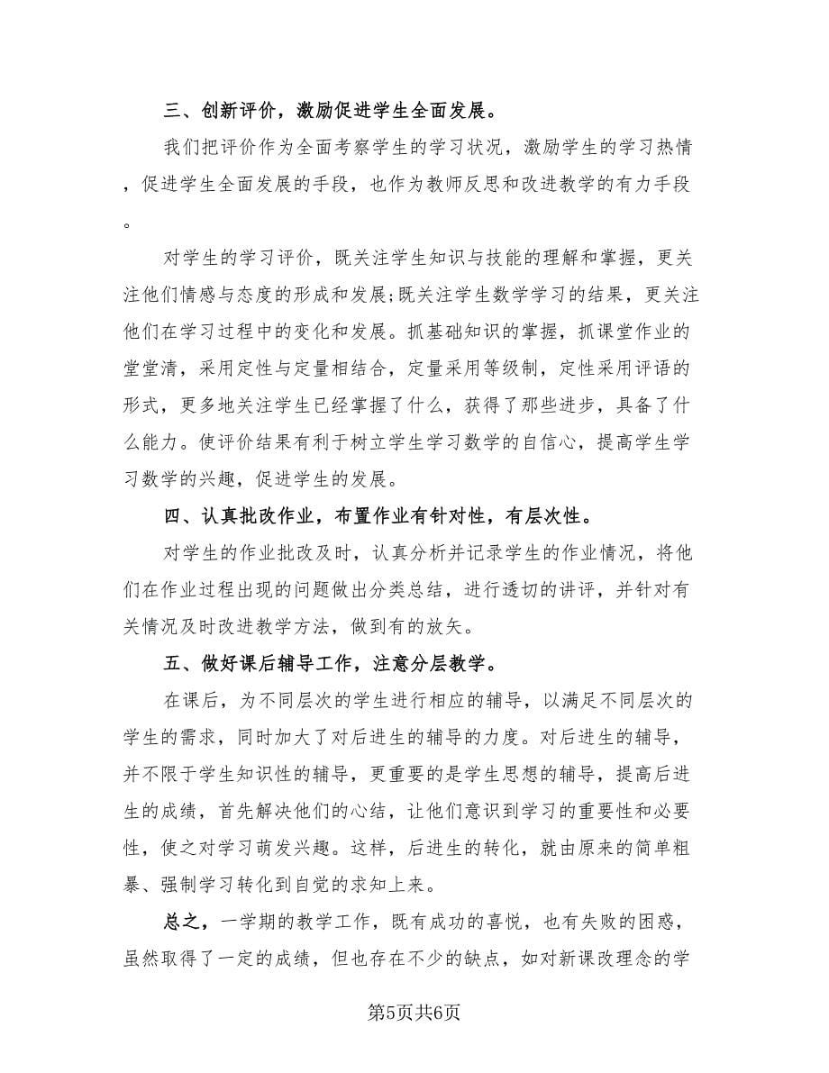 六年级数学教师工作总结（三篇）.doc_第5页