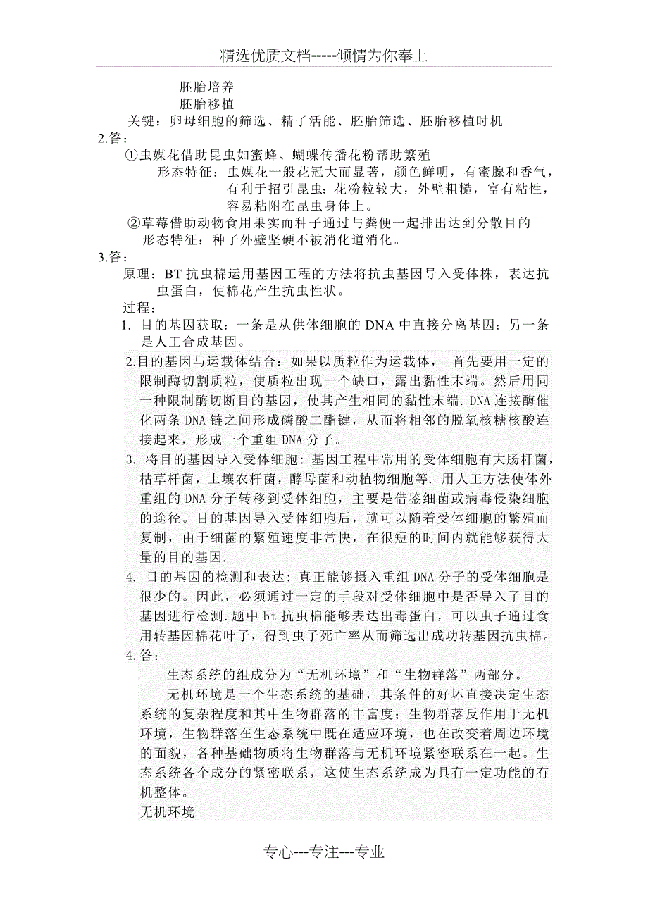 2011四川大学考研真题答案普通生物学_第2页