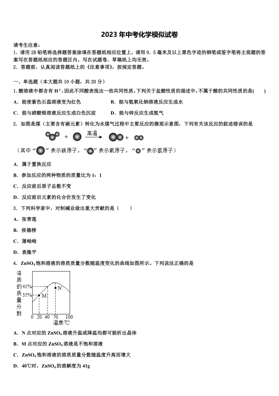 2023届江苏省南通市通州区中考二模化学试题含解析.doc_第1页