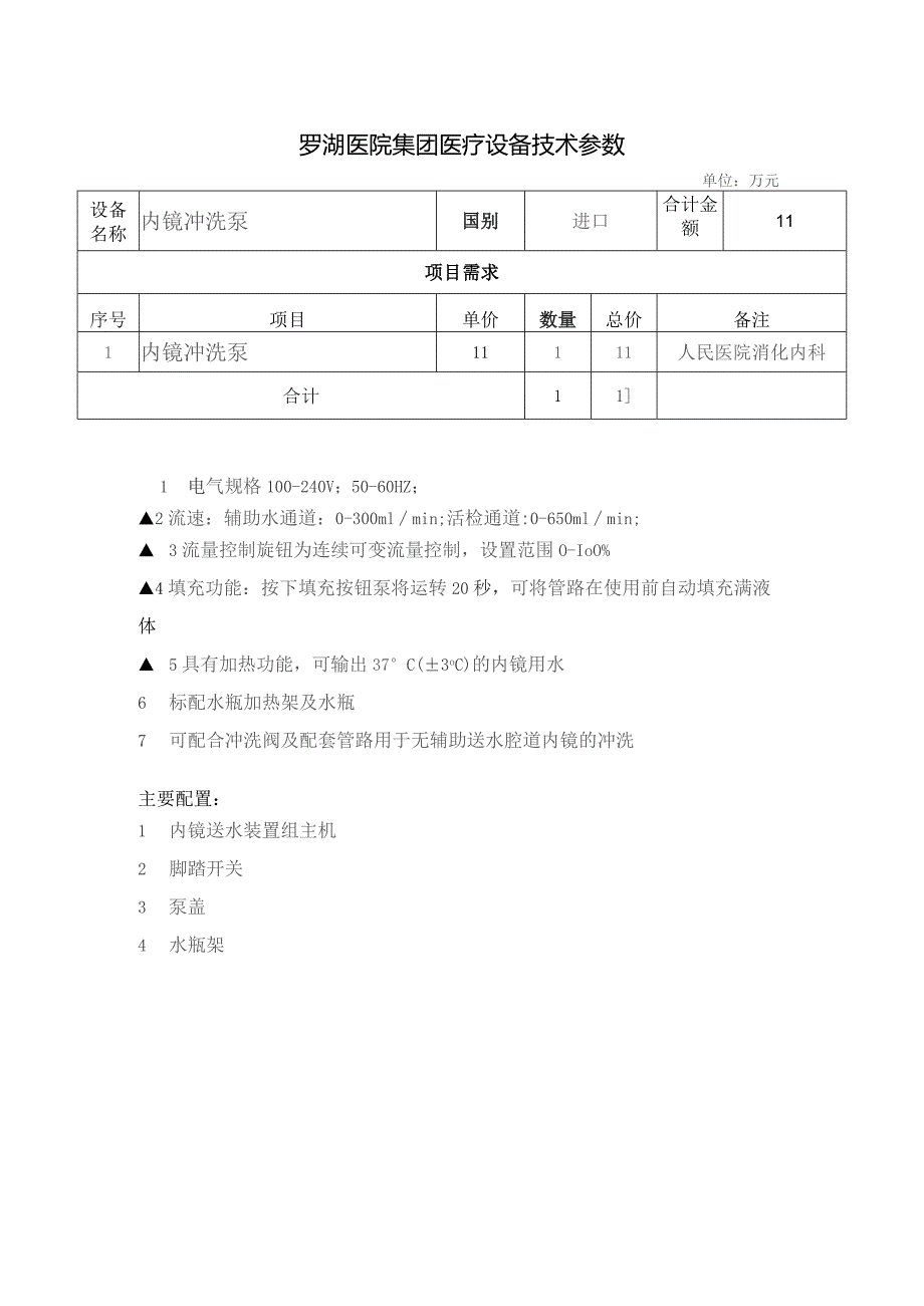 罗湖医院集团医疗设备技术参数_第1页