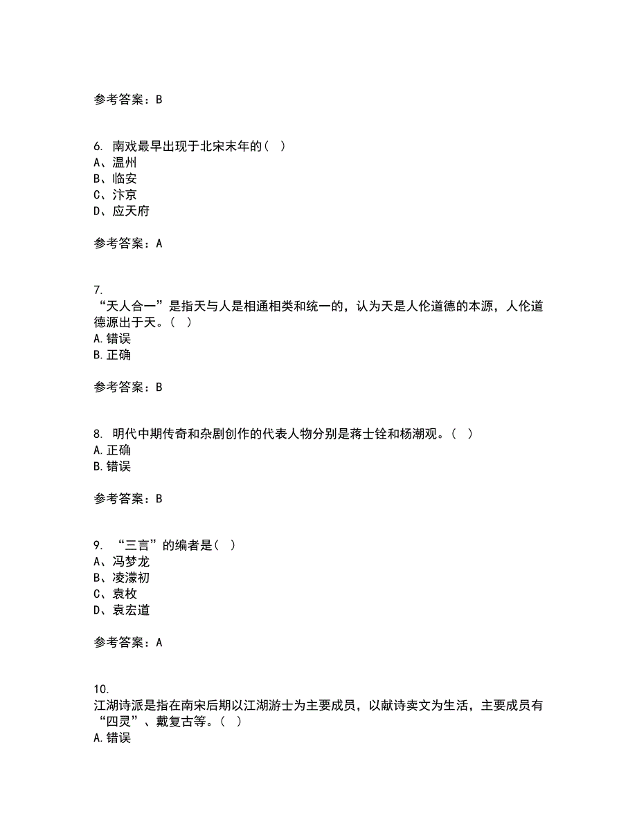 北京语言大学22春《中国古代文学史一》补考试题库答案参考15_第2页