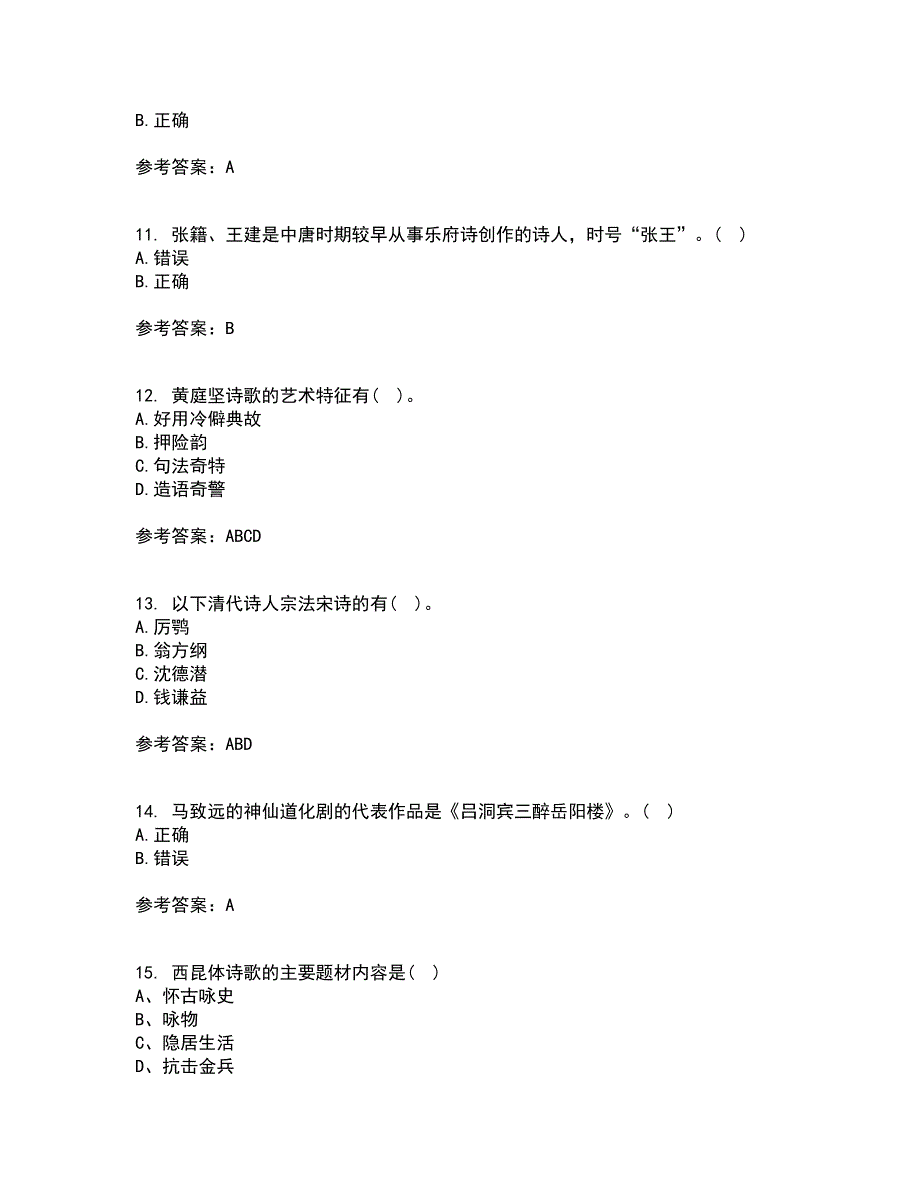 北京语言大学22春《中国古代文学史一》补考试题库答案参考15_第3页