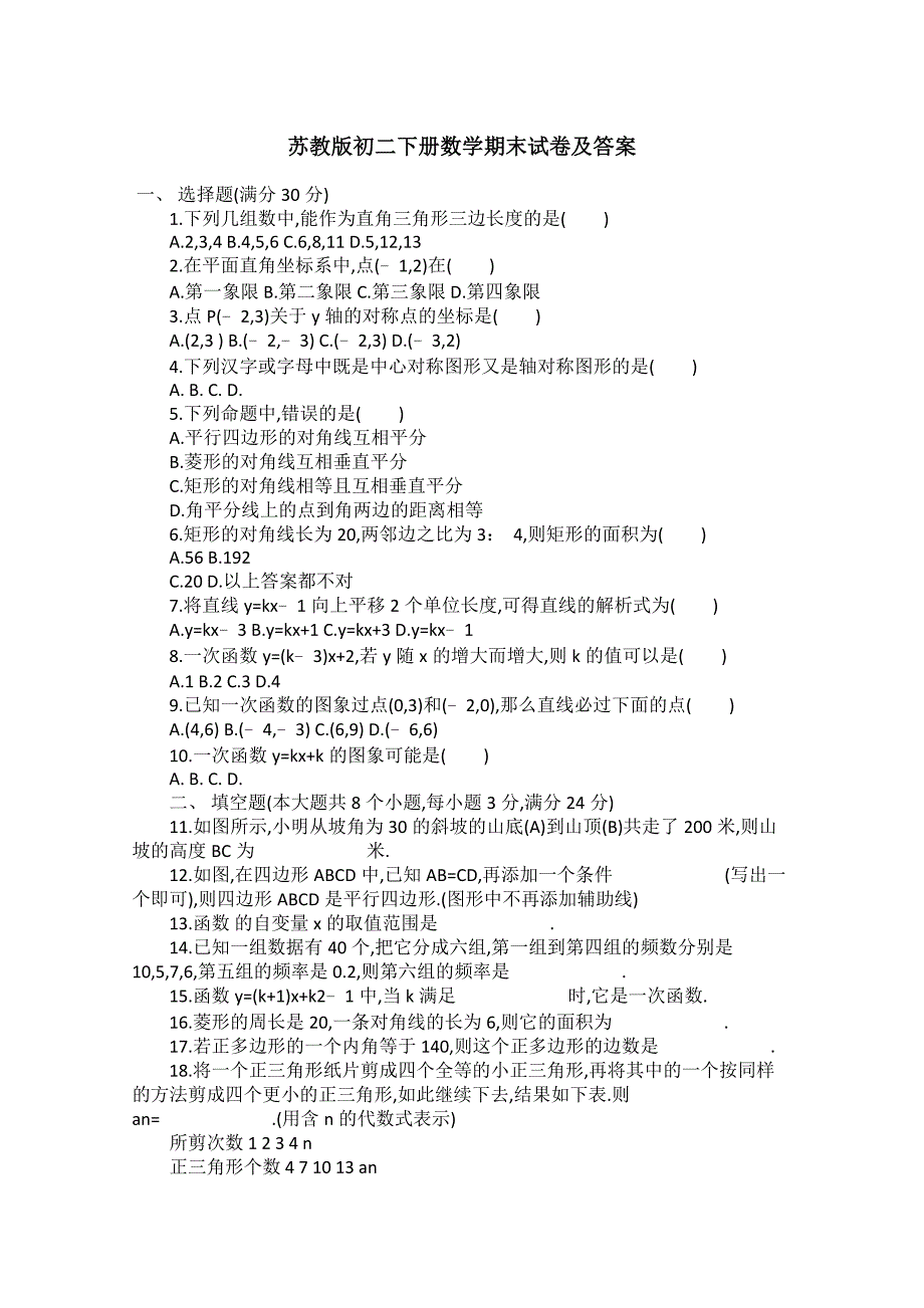 苏教版初二下册数学期末试卷及答案_第1页