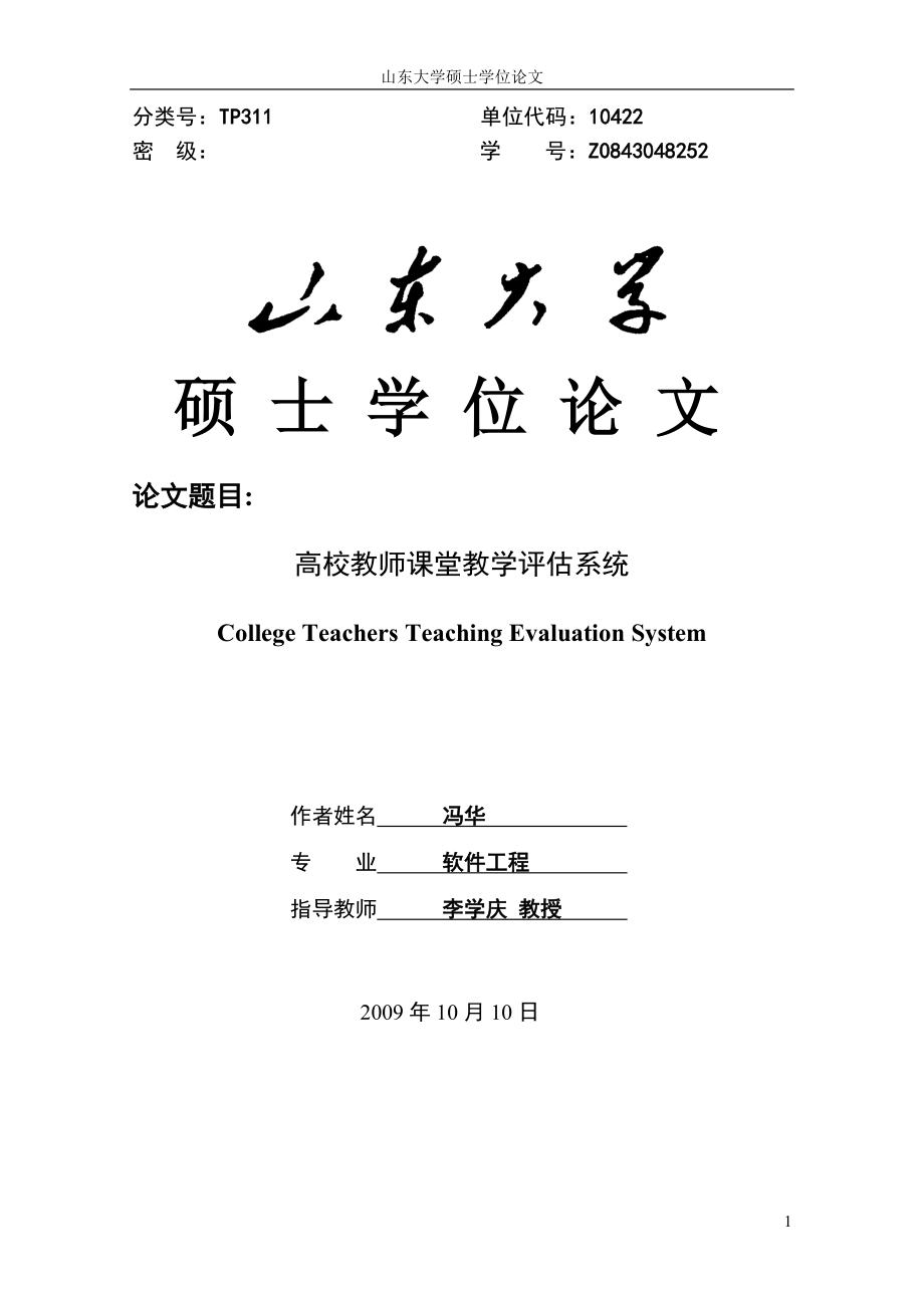 高校教师课堂教学评估系统.doc_第1页