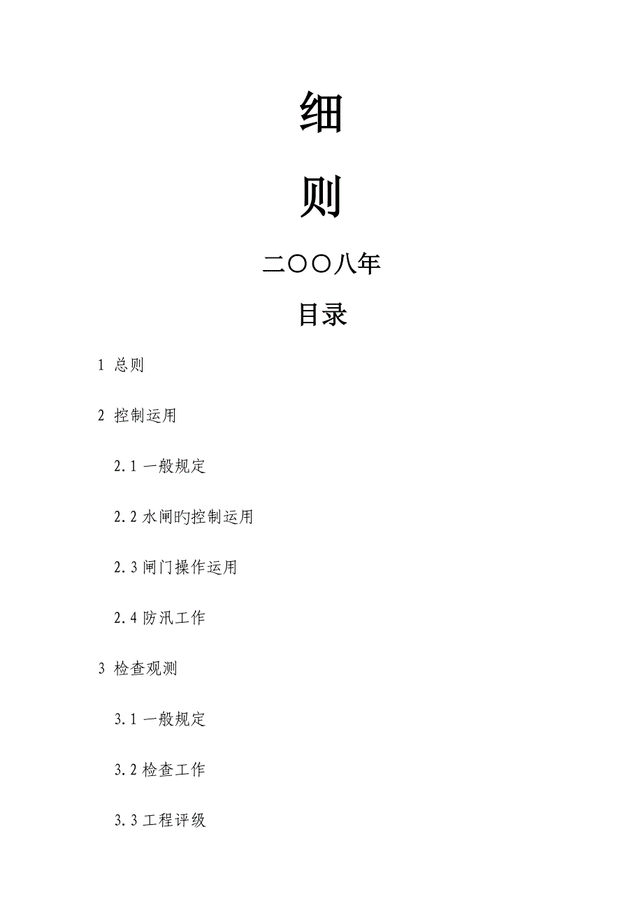 上六圩港水闸重点技术管理标准细则_第2页