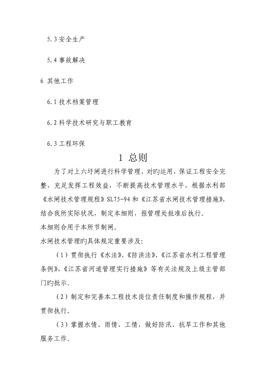 上六圩港水闸重点技术管理标准细则_第4页