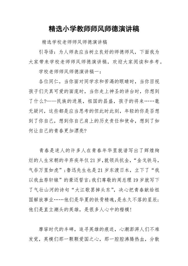 202__年精选小学教师师风师德演讲稿.docx