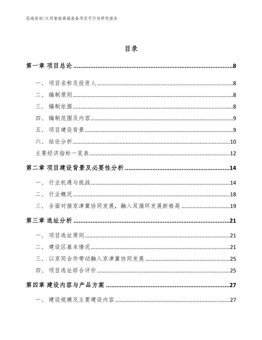 大同智能高端装备项目可行性研究报告_第2页