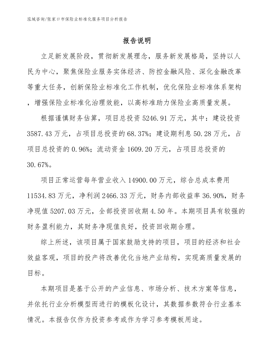 张家口市保险业标准化服务项目分析报告_第2页