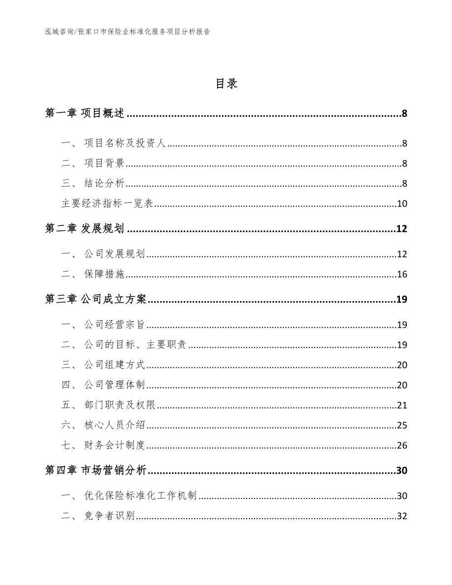 张家口市保险业标准化服务项目分析报告_第3页