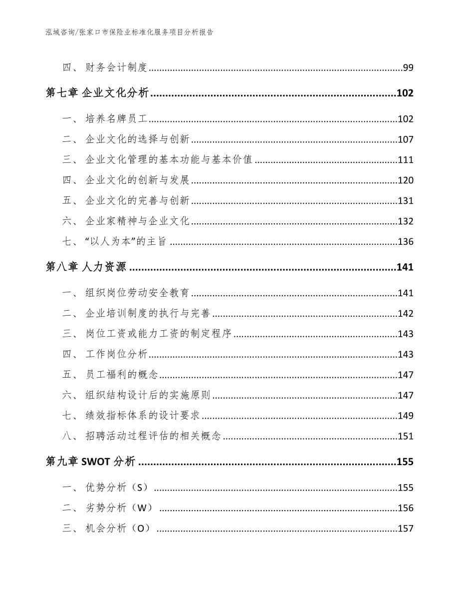 张家口市保险业标准化服务项目分析报告_第5页