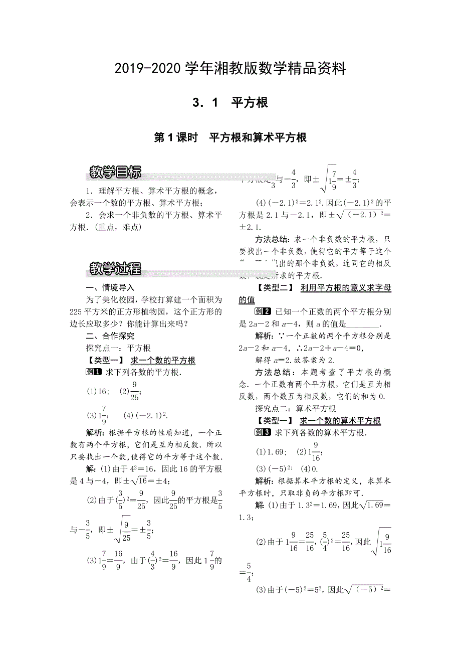 2020【湘教版】八年级上册数学：3.1 第1课时 平方根和算术平方根1_第1页