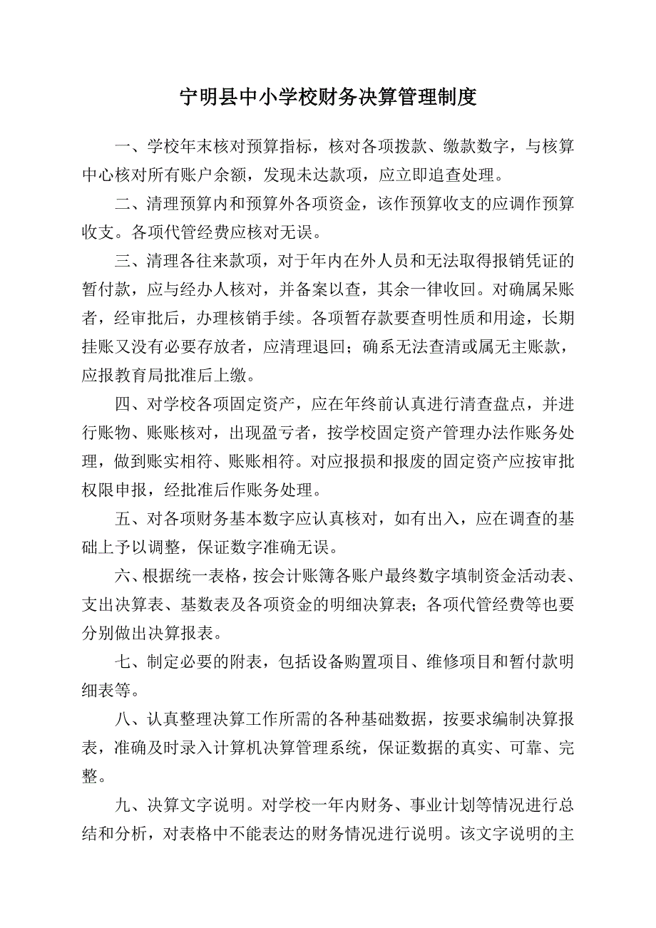 宁明县中小学校财务决算管理制度_第1页