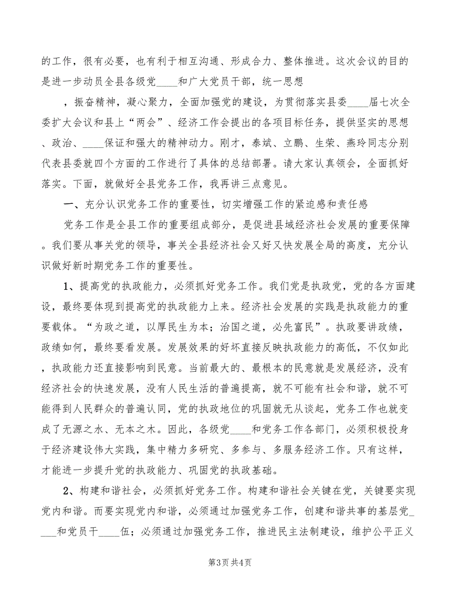 2022年县委书记在全县党务工作会议上的发言三_第3页