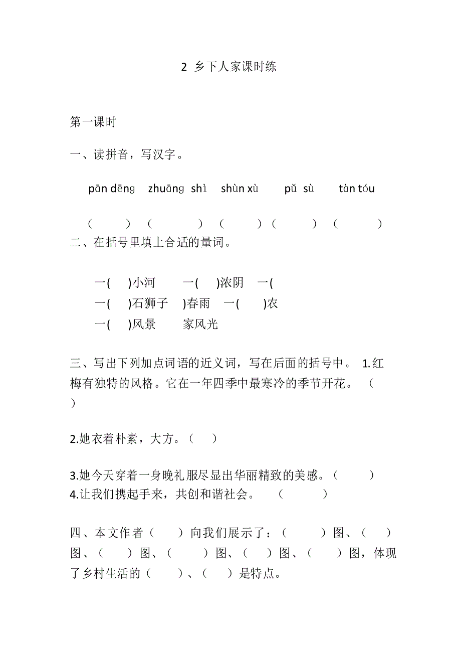 部编版四年级语文下册同步练习 2 乡下人家课时练_第1页