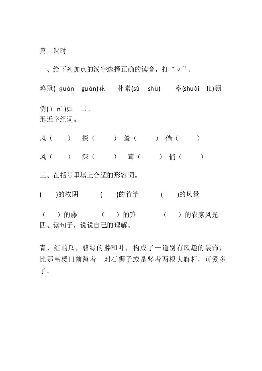 部编版四年级语文下册同步练习 2 乡下人家课时练_第3页