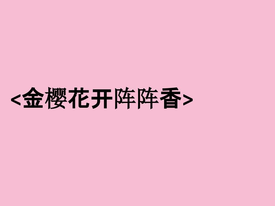 四年级下册音乐金樱花开阵阵香接力版ppt课件_第2页