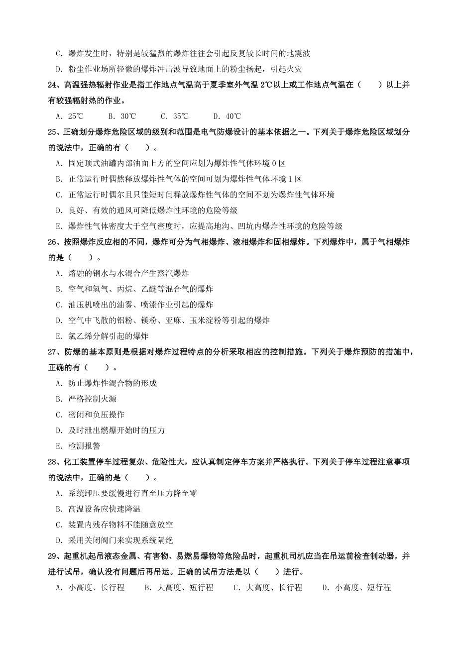 2017年注册安全工程师考试模拟试题——安全生产技术.docx_第5页