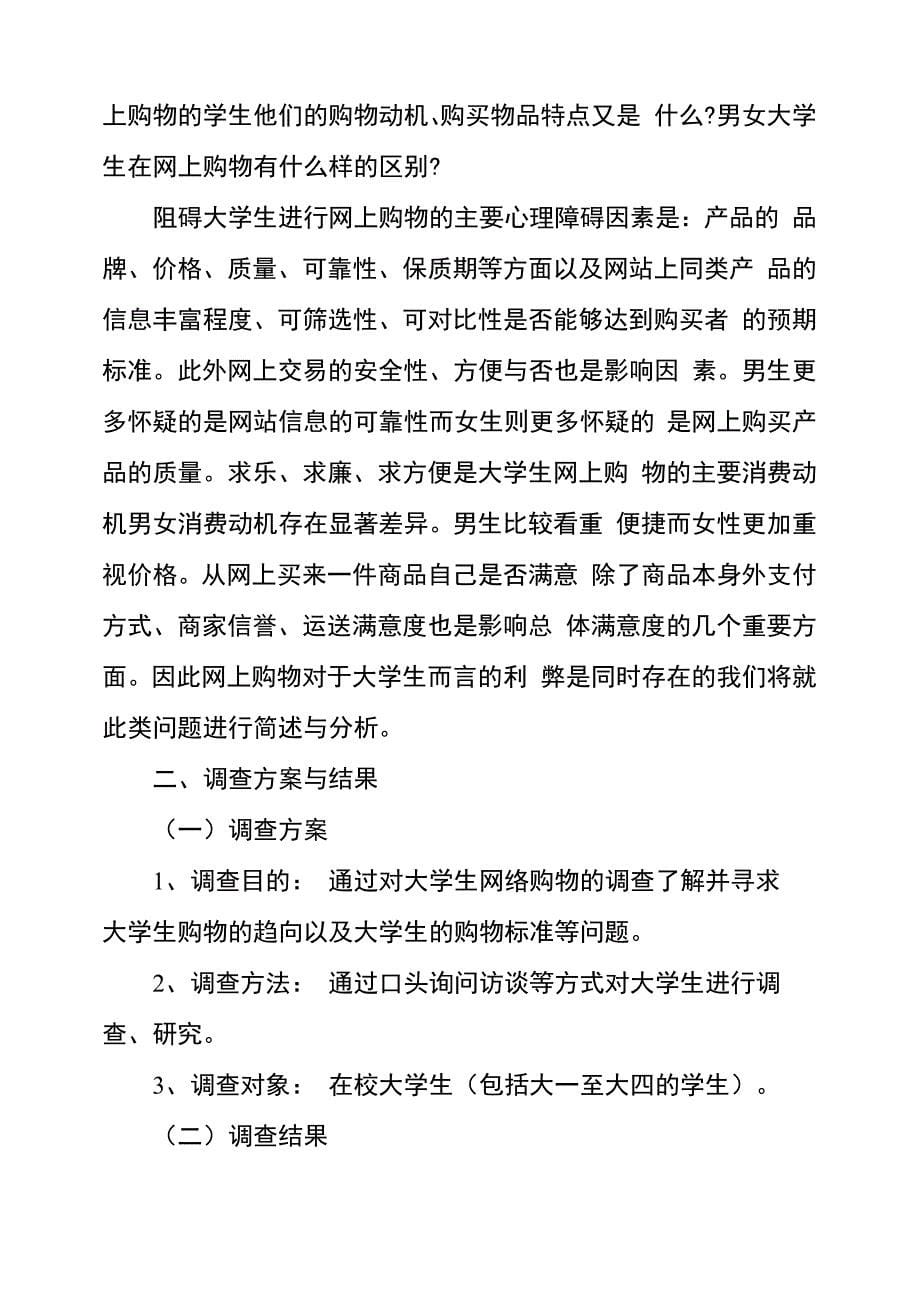 大学生网购调查报告3篇_第5页