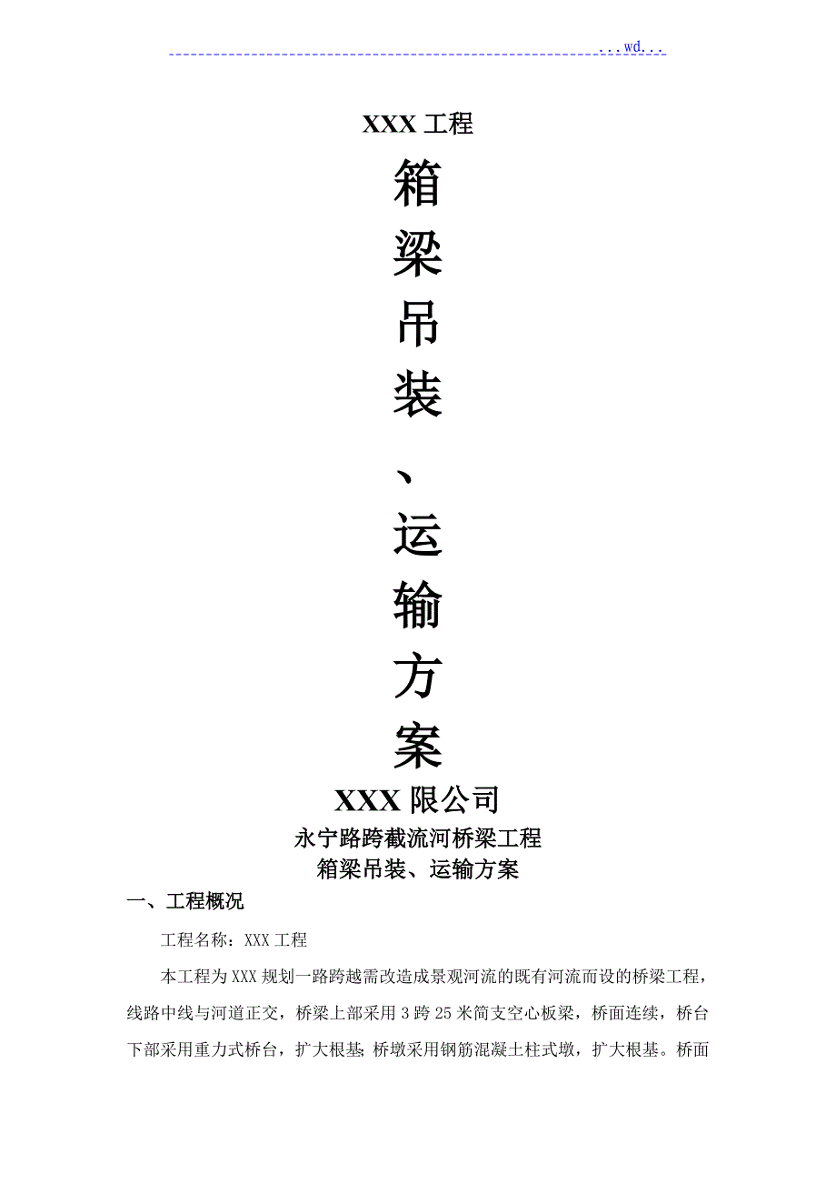 桥梁吊装、运输方案_第1页