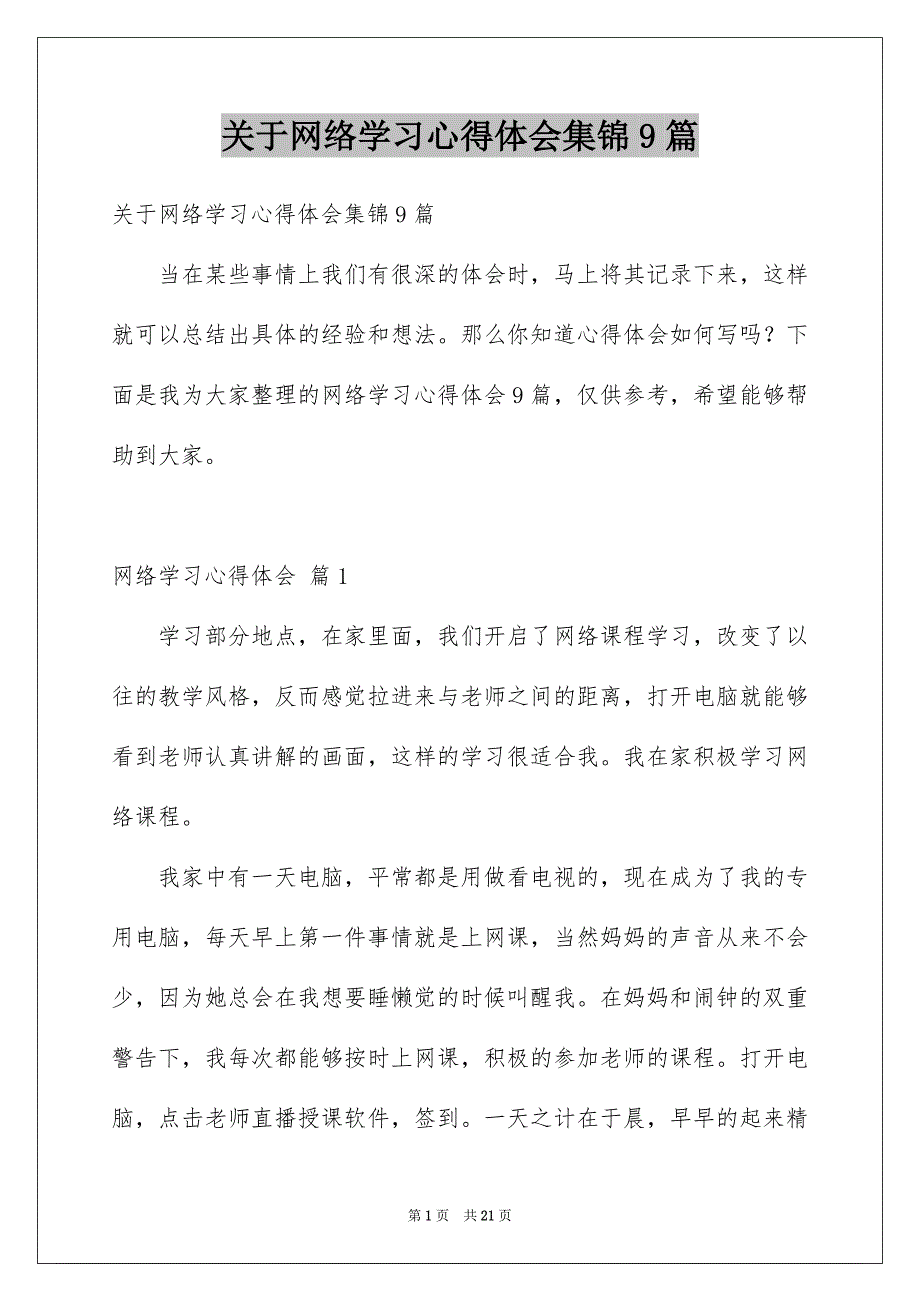 关于网络学习心得体会集锦9篇_第1页