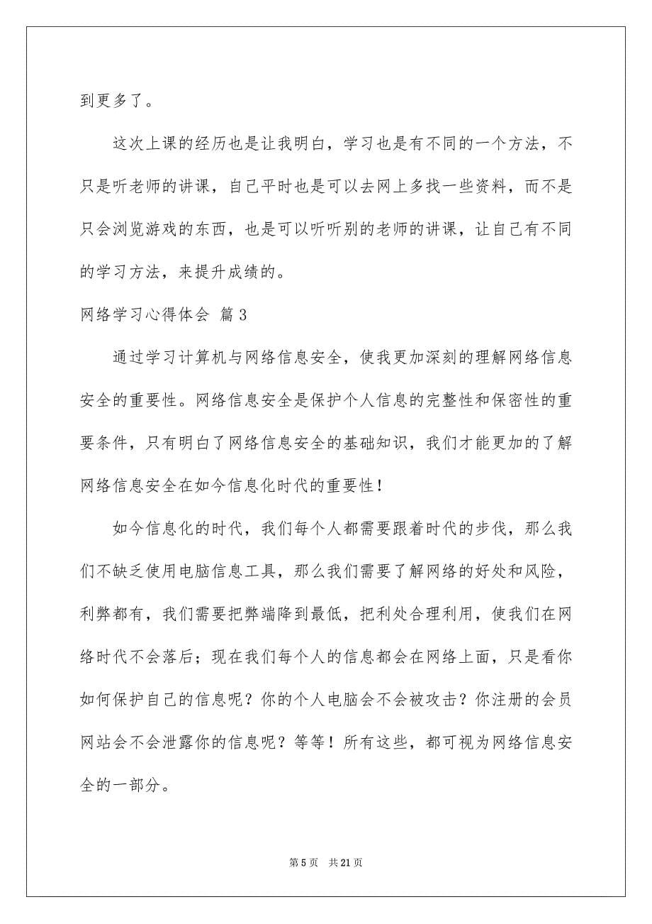 关于网络学习心得体会集锦9篇_第5页