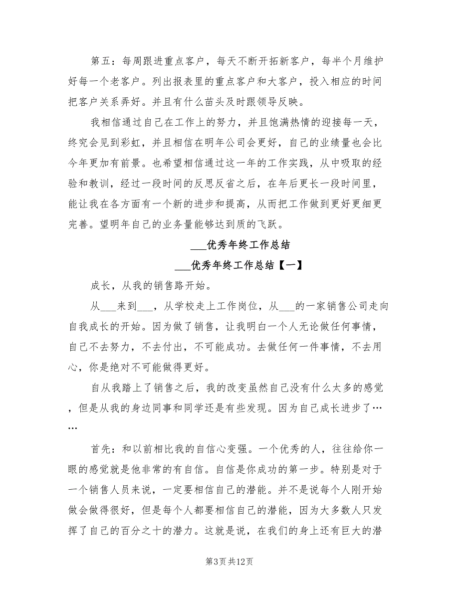 2022年电话销售代表年终工作总结_第3页