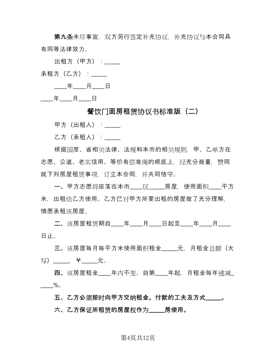 餐饮门面房租赁协议书标准版（四篇）.doc_第4页