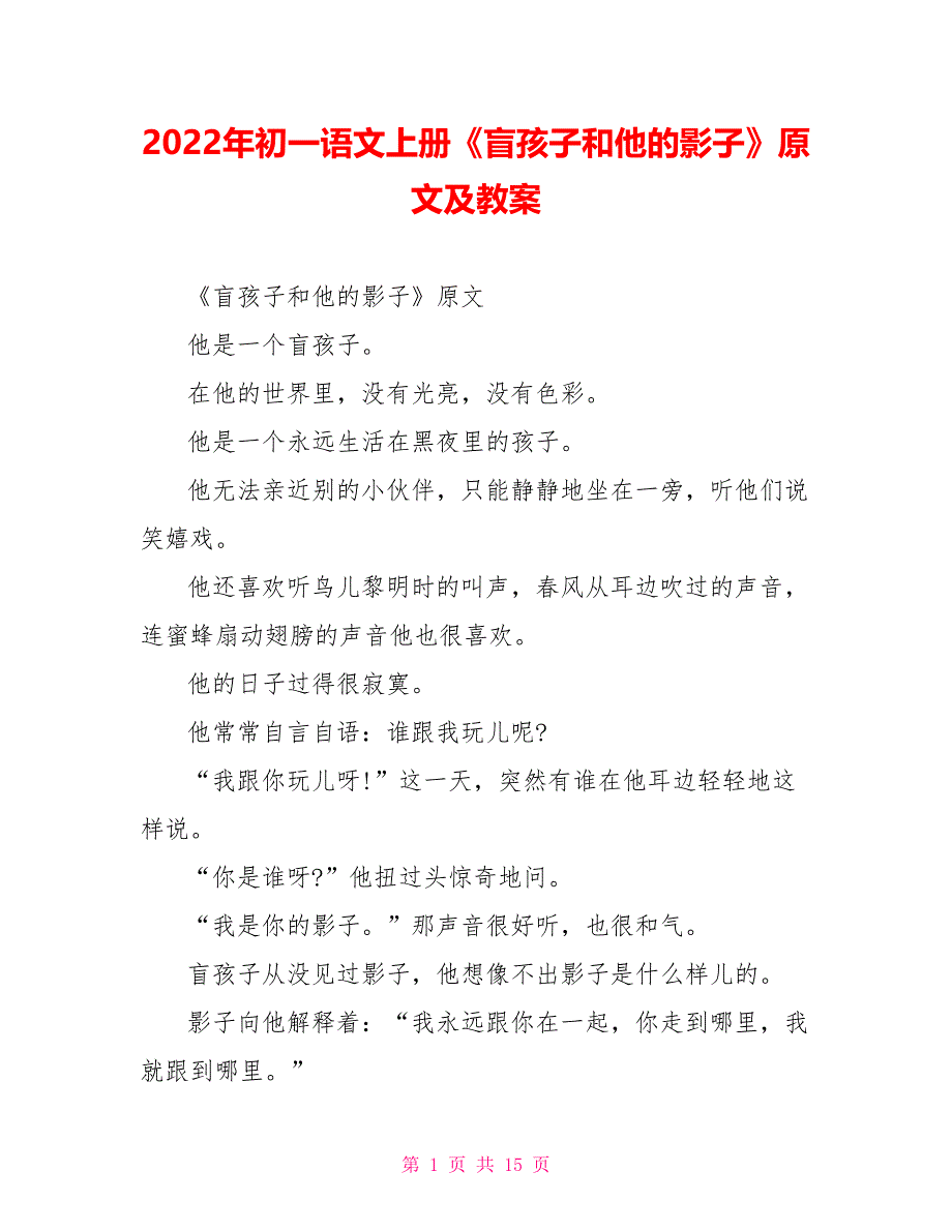 2022年初一语文上册《盲孩子和他的影子》原文及教案_第1页