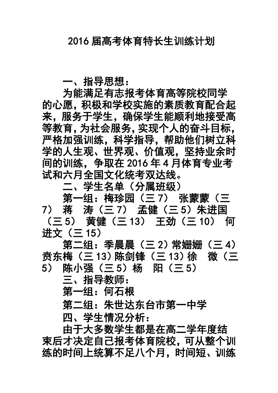 782775476高考体育特长生训练计划_第1页