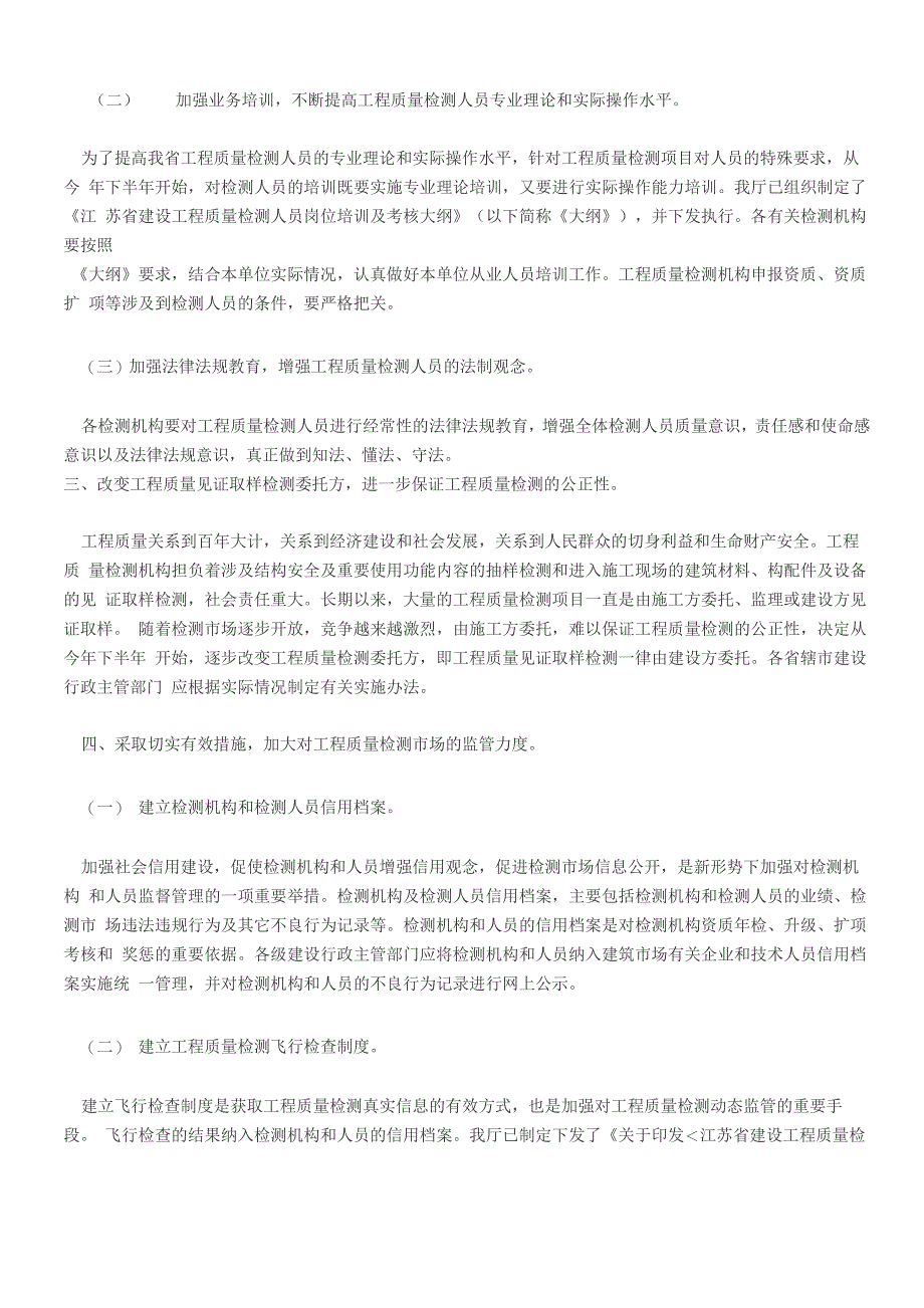 工程质量检测管理 苏建质2004318_第2页