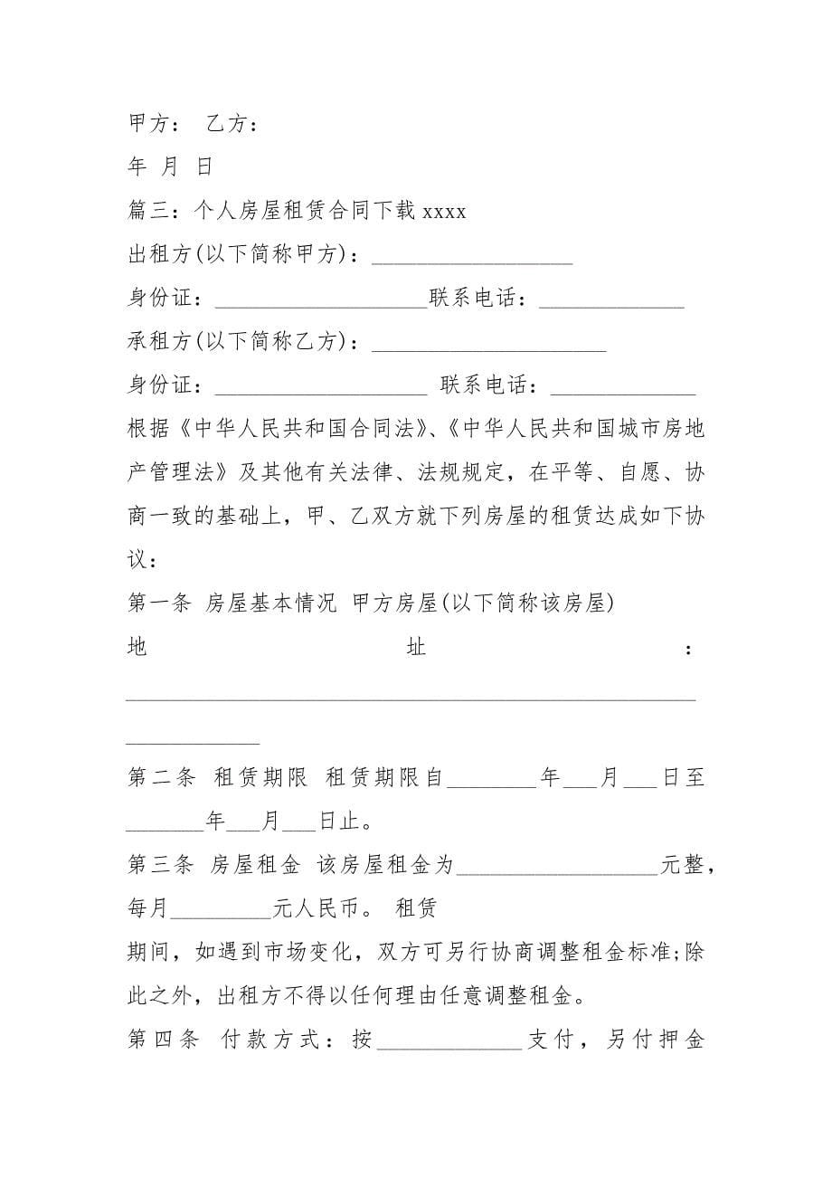 个人房屋租赁合同下载房屋租赁合同范本.docx_第5页