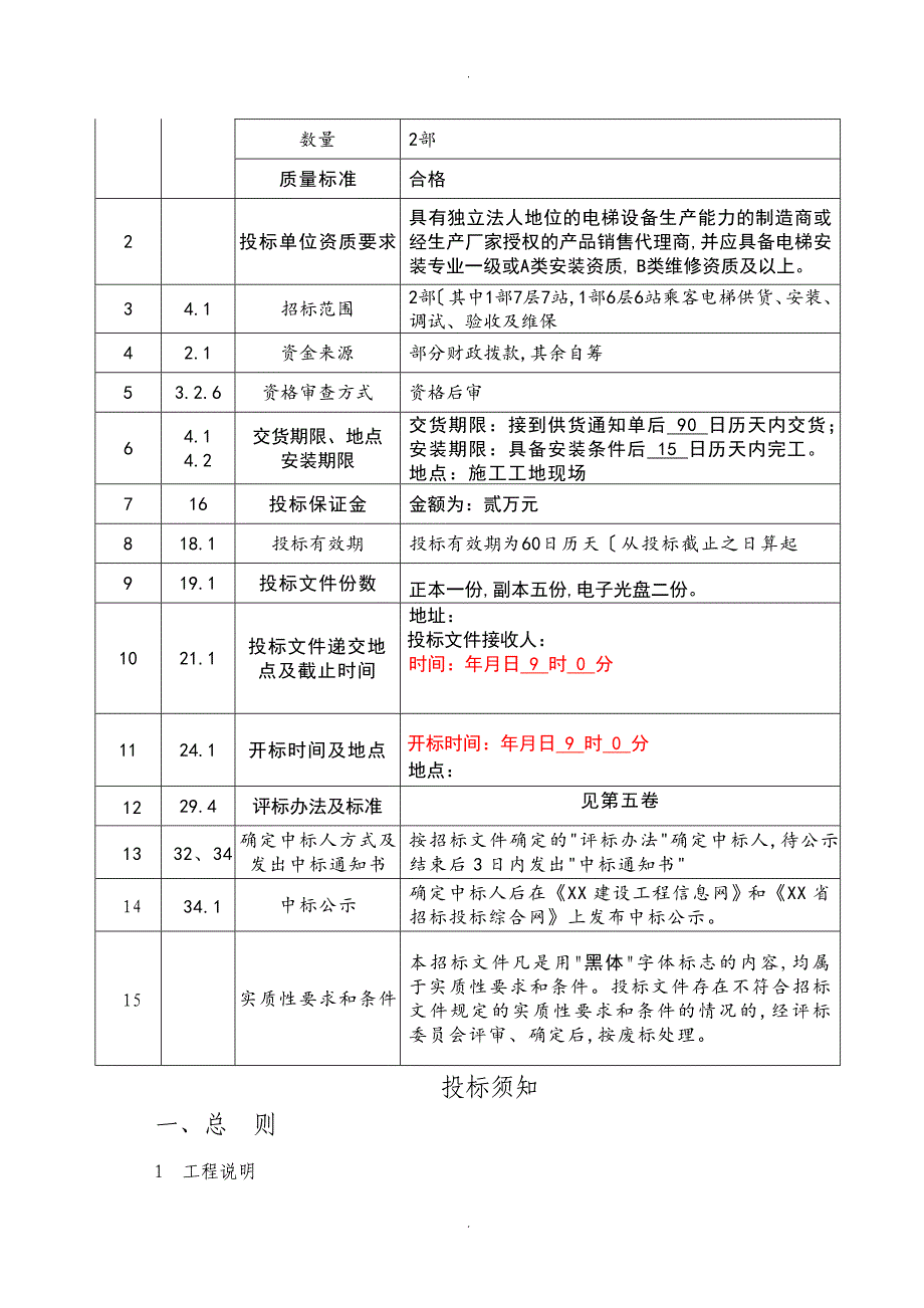 电梯采购安装招投标文件范本_第3页