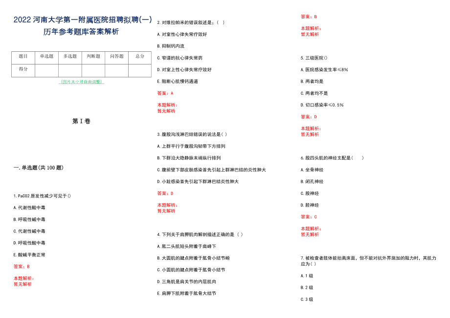 2022河南大学第一附属医院招聘拟聘(一)历年参考题库答案解析_第1页