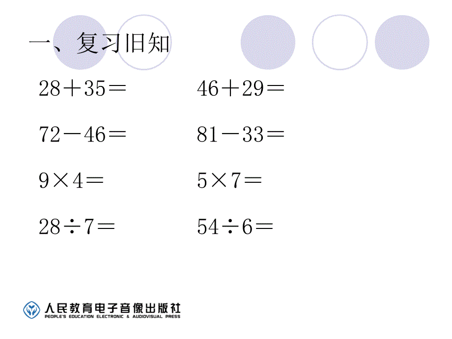 人教版一下数学人教版小学数学二年级下册混合运算同级运算公开课课件_第2页