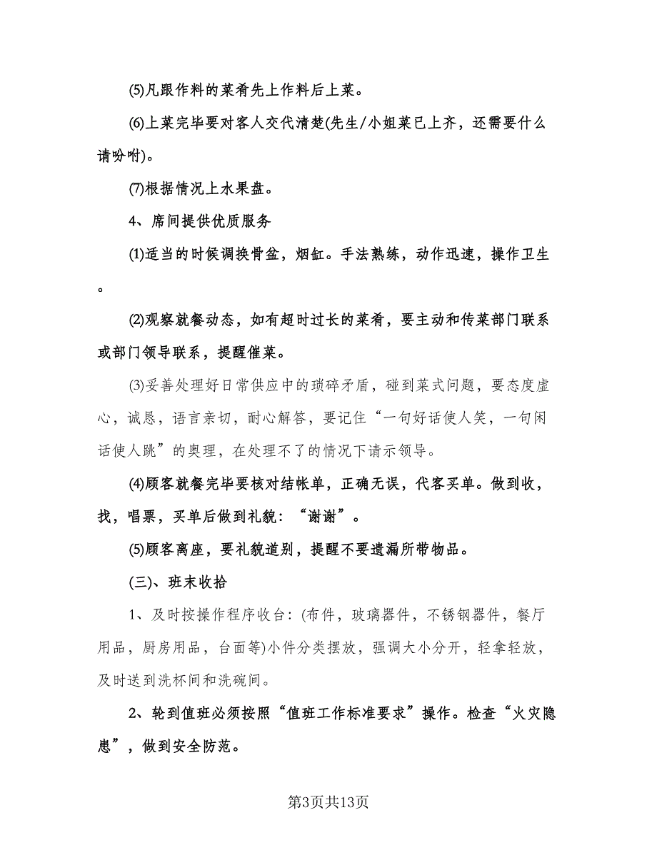 餐饮服务员个人工作计划标准版（四篇）.doc_第3页