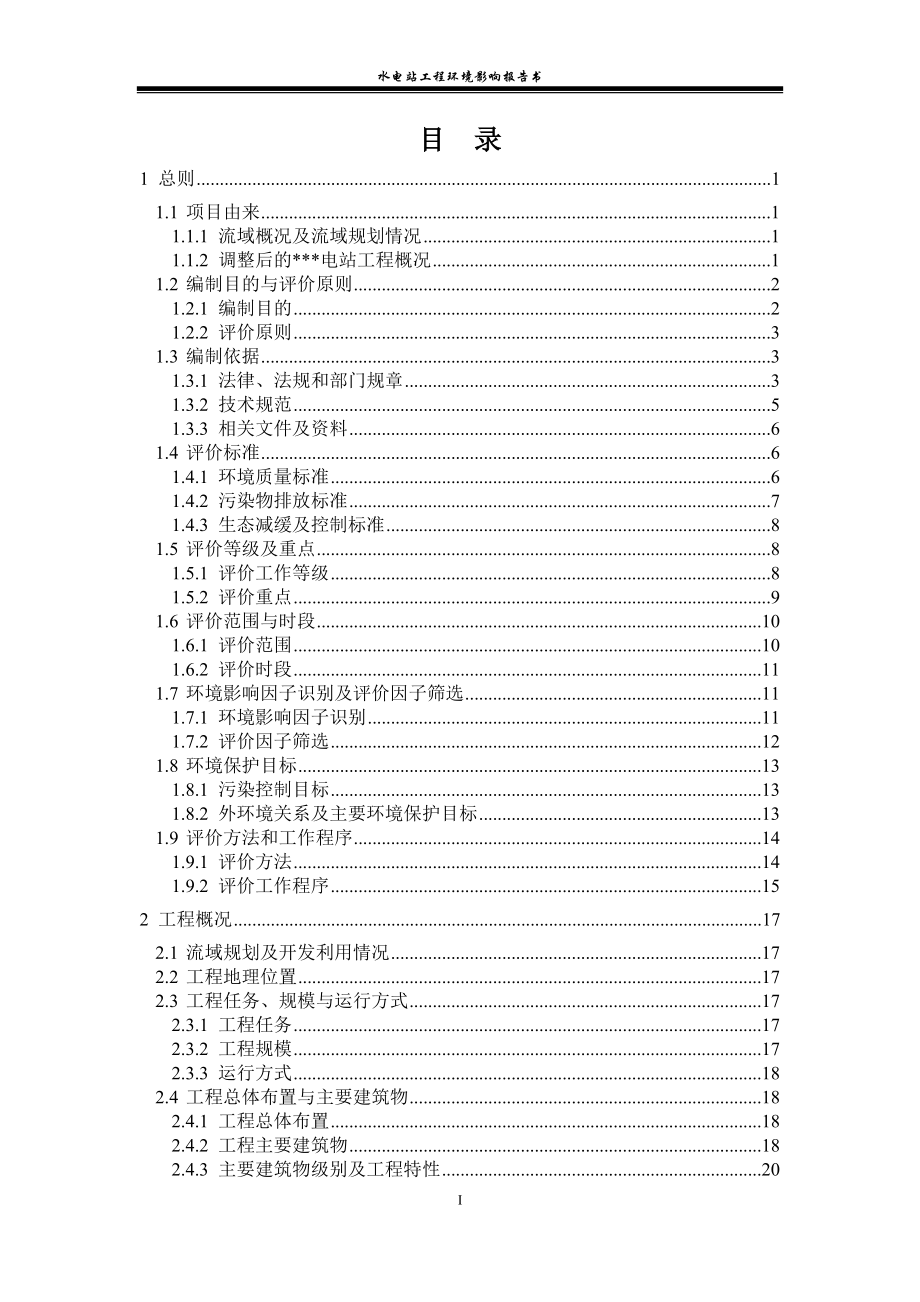 水电站工程环境影响报告书.doc_第1页