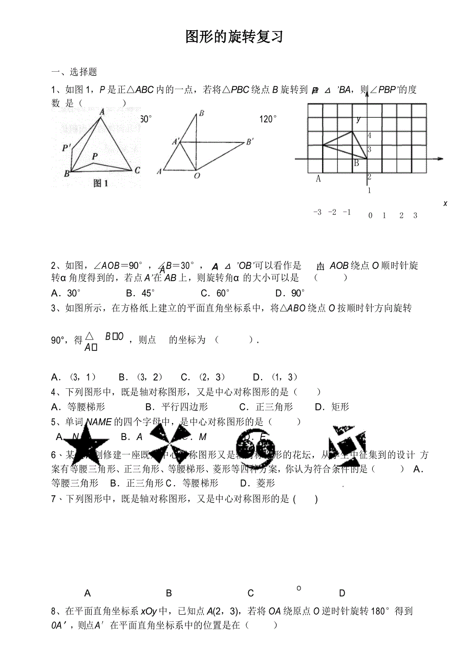 2019九年级数学上册旋转复习培优题_第1页