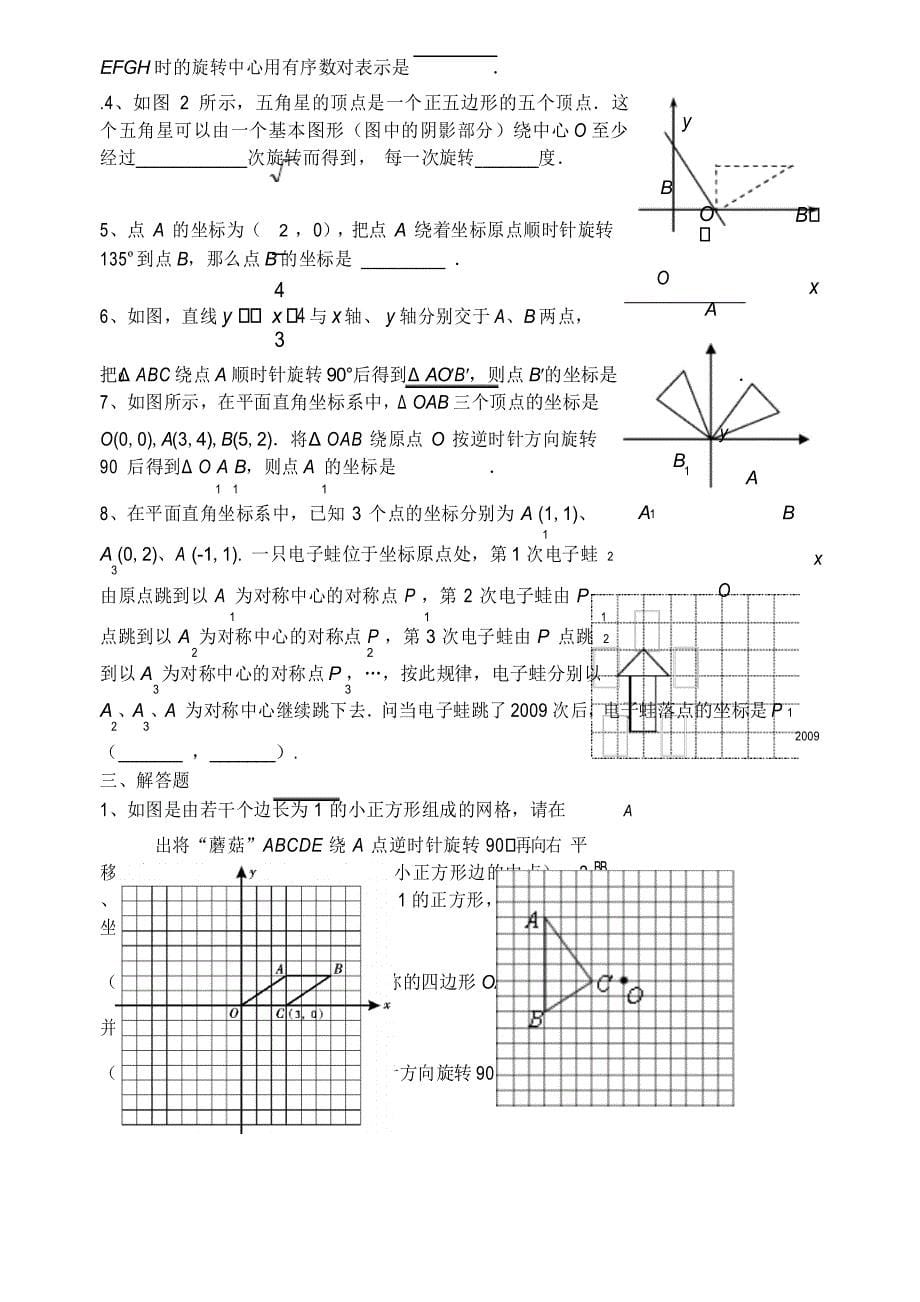 2019九年级数学上册旋转复习培优题_第5页