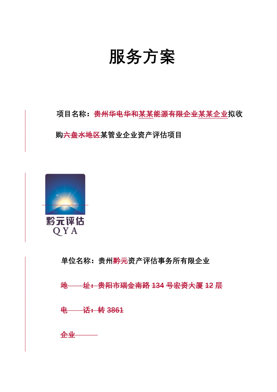 评估服务方案.doc_第1页