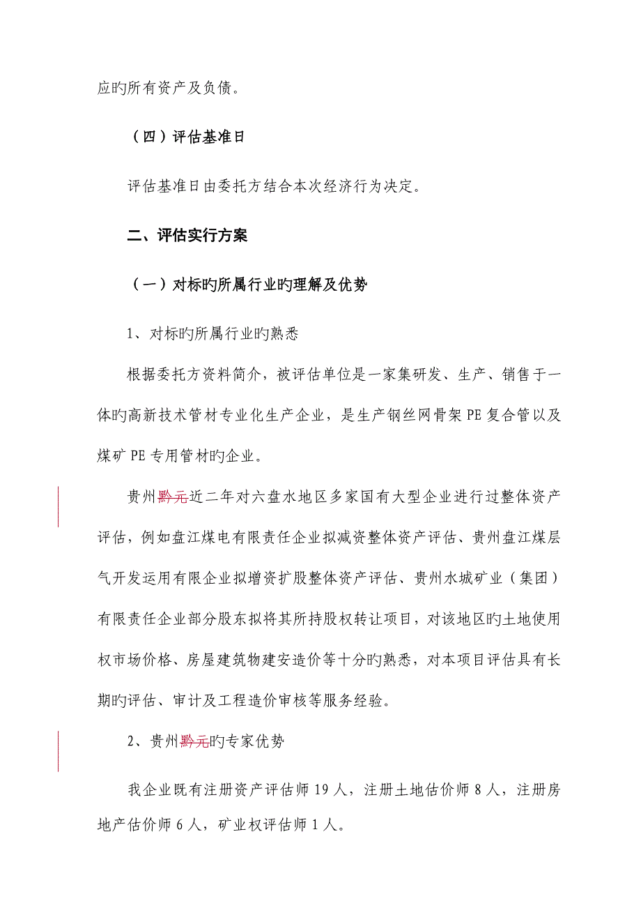 评估服务方案.doc_第4页