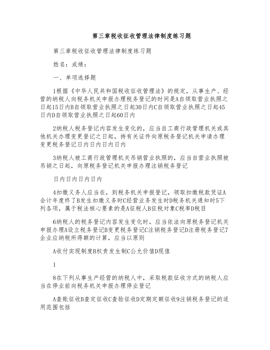 第三章税收征收管理法律制度练习题_第1页