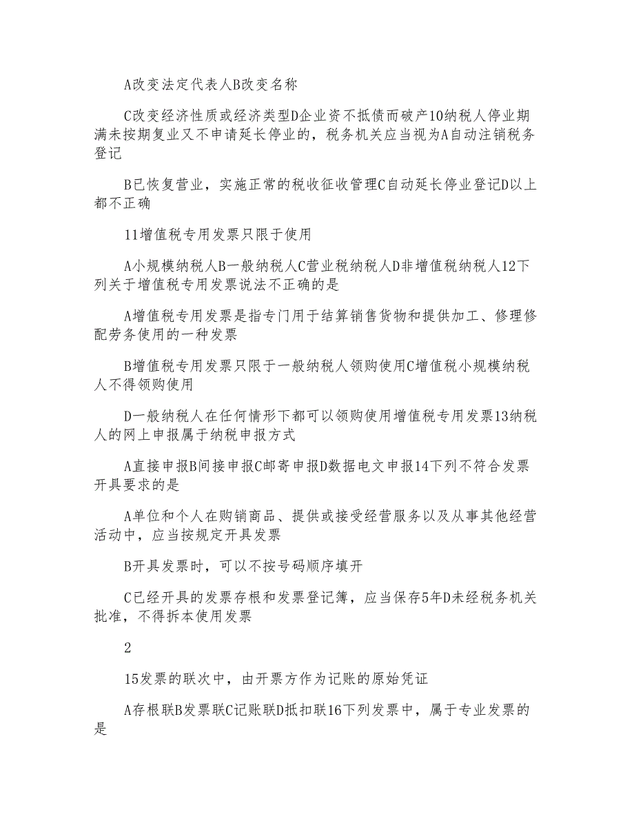 第三章税收征收管理法律制度练习题_第2页