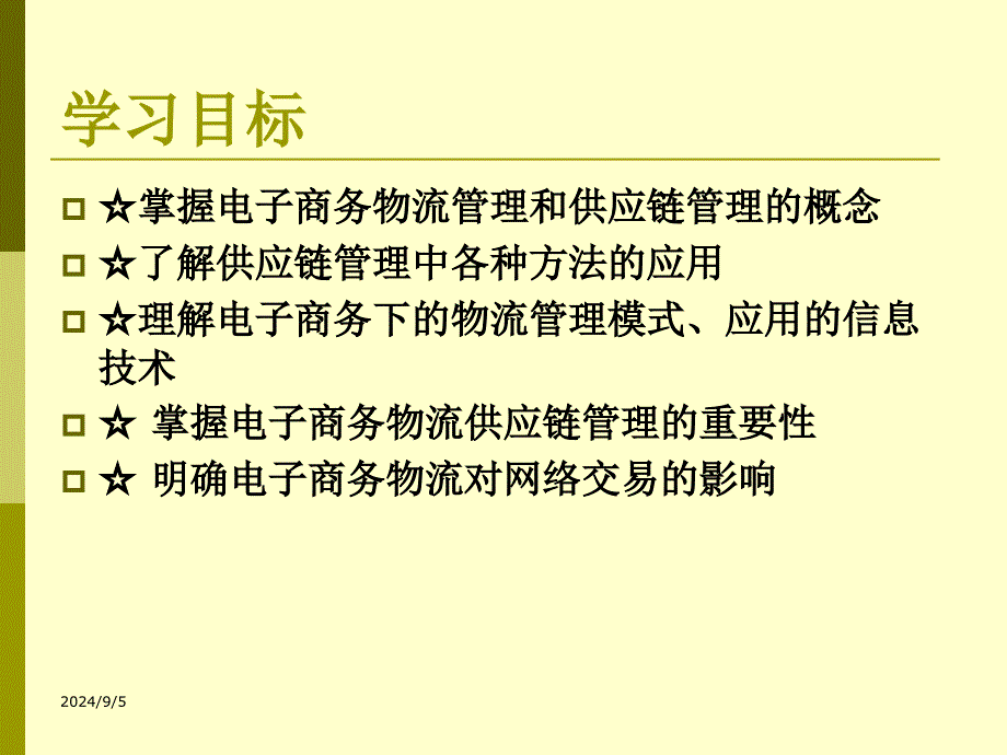 电子商务物流及供应链管理_第2页