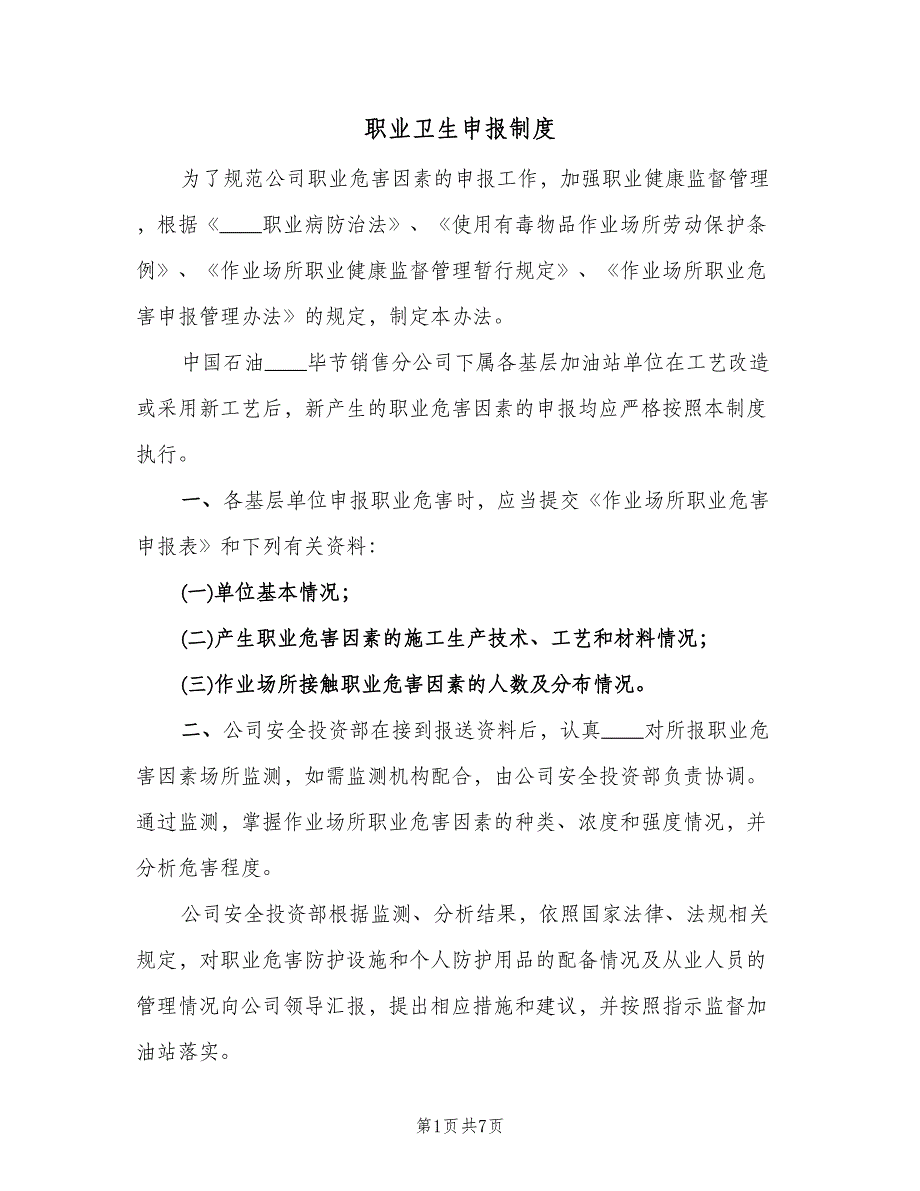 职业卫生申报制度（四篇）.doc_第1页