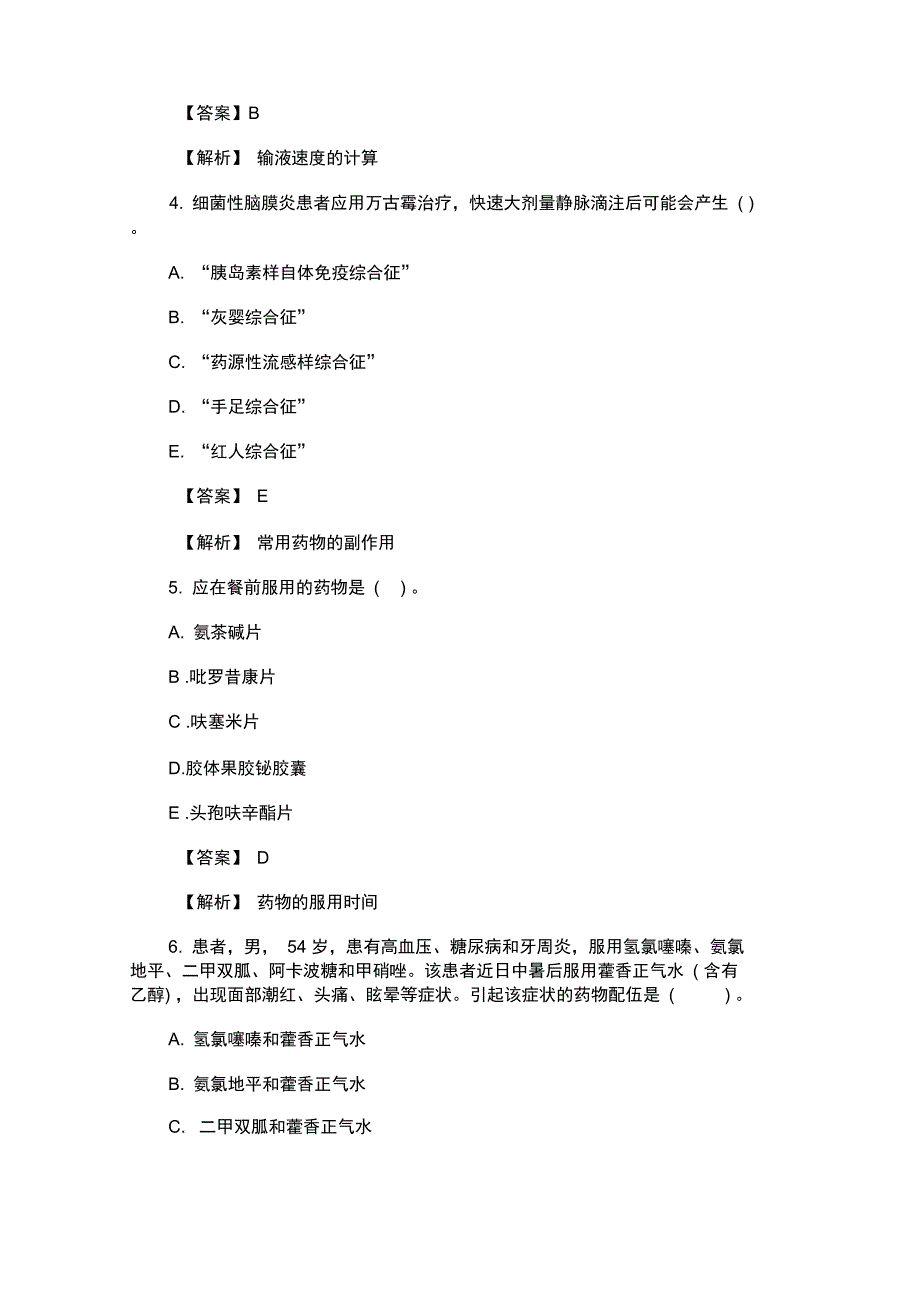 执业药师药学知识与技能真题答案_第2页