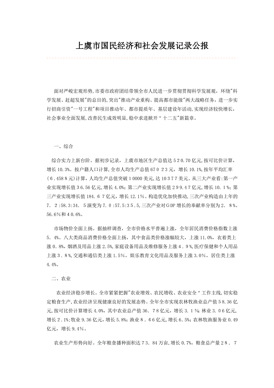 上虞市国民经济和社会发展统计公报_第1页